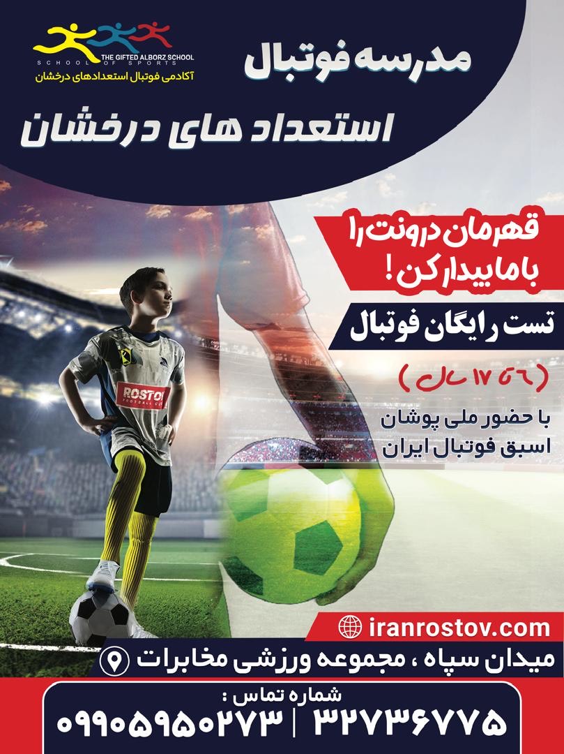 معیارهای انتخاب مدرسه فوتبال در کرج