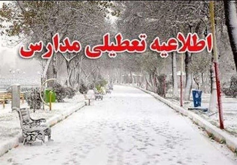 تعطیلی مدارس برخی مناطق استان تهران در روز یکشنبه| تاج من