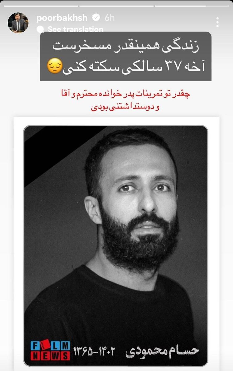 عکس| پیام تلخ مجتبی پوربخش برای در درگذشت حسام محمودی|تاج من